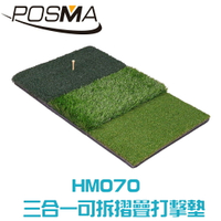 POSMA 三合一可拆摺疊打擊墊  (60X40cm) 贈高爾夫球座 HM070