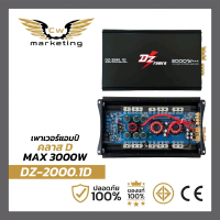 เพาเวอร์​แอมป์​ DZ-2000.1D  Poweramp​class-d​ รุ่นขายดี  กำลัง​ขับ​ 3000w. แรงจัด ไม่ร้อน  ไม่ตัด เพ