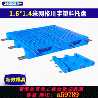 【台灣公司 可打統編】杰一1.6*1.4米網格川字塑料托盤卡板防潮墊工業棧板紡織倉儲貨架