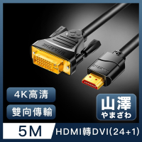 山澤 HDMI轉DVI(24+1)高解析度4K抗干擾雙向傳輸轉接線 5M