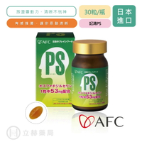 日本 AFC 宇勝淺山 記清PS 60粒/盒 思路清晰 不打結 大豆卵磷脂 維生素E 魚油 DHA 公司貨【立赫藥局】