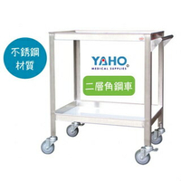 YAHO 耀宏 二層角鋼車 YH046 不鏽鋼 醫院 診所 推車 醫用推車 不銹鋼 公司貨