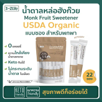 น้ำตาลหล่อฮังก๊วยUSDAOrganic (แบบพกพา 22ซอง) แคลอรี่ น้ำตาล️ลดน้ำหนัก️คีโต keto️เบาหวาน - 3zero คําแ