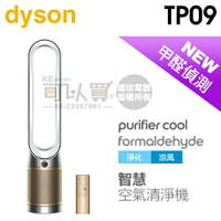 dyson 戴森 ( TP09 ) Purifier Cool Formaldehyde 二合一甲醛偵測空氣清淨機-白金色 -原廠公司貨 [可以買]【APP下單9%回饋】