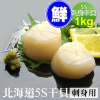 築地一番鮮-北海道原裝刺身專用5S生鮮干貝(1kg/約60-80顆)