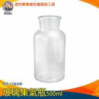 【儀表量具】空瓶子 標本瓶 水瓶 瓶瓶罐罐 萬能瓶 小玻璃瓶 空瓶 MIT-CGB500 玻璃集氣瓶500ml 分裝罐