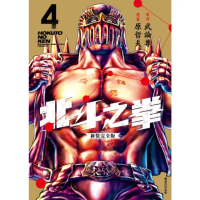 【momoBOOK】北斗之拳 新裝完全版 04(電子漫畫)