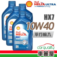 【SHELL】HELIX HX7 SN 10W40 1L 通用型機油_4入組_機油保養套餐加送【18項保養檢查】