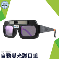 電焊眼鏡 防護護目鏡 燒焊氬弧焊 焊接 焊工專用 太陽能自動變光 焊工防護目鏡 自動變光 PG177+