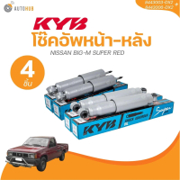 COD KYB โช๊คอัพน้ำมัน หน้า - หลัง NISSAN BIG-M SUPER RED (8443003-D ) (8453006-ดี)8453006-DX2+844003