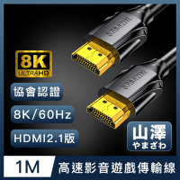 山澤 HDMI 2.1版8K60Hz/4K120Hz協會認證高速影音遊戲傳輸線 1M