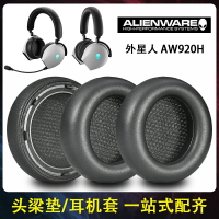 適用DELL戴爾外星人Alienware AW920H耳機套 頭梁aw920h頭戴式耳墊耳罩海綿套替換維修配件