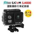 SJCAM SJ4000 2吋 雙螢幕運動攝影機 1080P FHD 防水30米