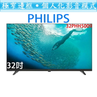 【贈HDMI線】飛利浦 PHILIPS 32吋 薄邊框 液晶顯示器 32PHH5009