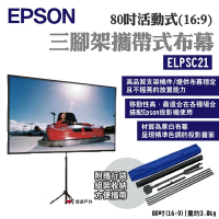 EPSON 80吋活動式三腳架攜帶式布幕 ELPSC21 16:9 附攜行袋 露營 悠遊戶外