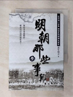 【書寶二手書T1／一般小說_AZ9】明朝那些事兒(參)_當年明月