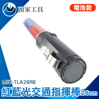 《頭家工具》爆閃警示燈 警用指揮棒 高品質 指揮棒 MET-TLA26RB LED照明 多段燈光 交通指揮棒