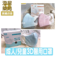 ⭐澄星藥局⭐ 台灣康匠 友你兒童.成人3D彈力口罩 50入/盒 台灣製/醫療口罩/立體口罩 /小童適用