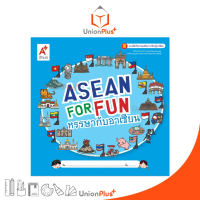 【ส่งฟรี】 หนังสือ ASEAN FOR FUN หรรษากับอาเซียน สำนักพิมพ์ อักษรเจริญทัศน์ อจท. A+