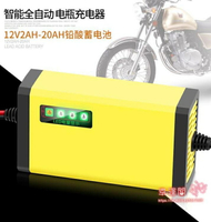 【八折】電瓶充電器 智慧12v踏板摩托車電瓶充電器鉛酸蓄電池全自動通用型修復充電機