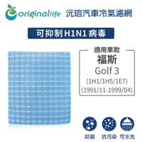 【Original Life】適用福斯：Golf 3 (1H1/1H5/1E7) 1991/11-1999/04汽車濾網