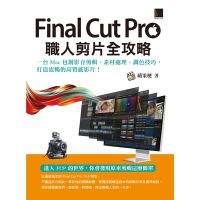 Final Cut Pro職人剪片全攻略：一台 Mac 包辦影音剪輯、素材處理、調色技巧，打造流暢的高質感影片！_Readmoo 讀墨電子書