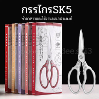 กรรไกรทำอาหาร SK5 กรรไกร ทำอาหารและใช้งานอเนกประสงค์ SK-5 Japan Scissors กรรไกรทำครัว กรรไกรญี่ปุ่น 