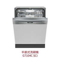 【點數10%回饋】Miele G7104C SCi 半嵌式洗碗機 220V 歐洲規格