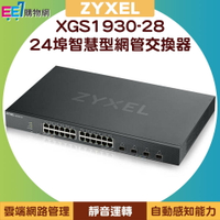 ZYXEL 合勤 XGS1930-28 24埠 GbE Lite-L3 智慧型網管交換器(含4個SFP+上行介面)【APP下單4%點數回饋】