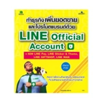 หนังสือ ทำธุรกิจเพิ่มยอดขายและโปรโมตแบรนด์ด้วย Line Official Account