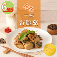 【食全食品】三杯杏鮑菇6包(120g±4.5%/包)家常菜/台式料理/快炒