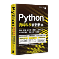 Python資料科學實戰教本：爬蟲.清理.資料庫.視覺化.探索式分析.機器學習建