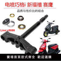 【台灣公司 超低價】踏板車摩托車新巧格i方向柱前叉三星柱下聯板JOG i方向柱軸承鋼碗