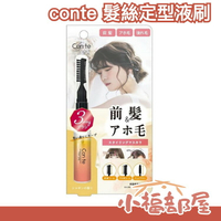 日本製 conte 髮絲定型液刷 3種刷具 瀏海定型打理液 髮絲 瀏海 髮束 不毛躁 持久捲度 順平髮絲【小福部屋】