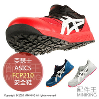 日本代購 空運 ASICS 亞瑟士 FCP210 CP210 安全鞋 工作鞋 作業鞋 塑鋼鞋 鋼頭鞋 男鞋 女鞋