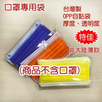 台灣製造 OPP自黏袋 10X20/11.5X20cm + 4cm 50入 口罩專用透明包裝袋 非大陸薄款 使用最安心