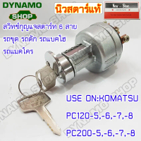 ♝(พร้อมส่ง-ราคาถูกสุด)ชุดสวิทช์กุญแจ-New-Starแท้- ใช้รถKOMATSU PC120,PC200 6 สาย❄