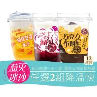 【阿奇儂】惹火冰沙任選2組免運12杯(剉冰VS冰沙 一冰二吃)