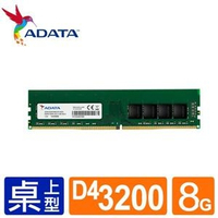 ADATA 威剛 桌機記憶體 DDR4 3200 8G 8GB RAM AD4U320038G22-SGN