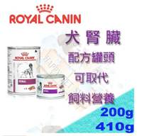 皇家處方罐頭 RF犬腎臟配方罐頭-200g/410g 可取代處方RF14 RSF12 RSF13飼料營養 處方罐頭