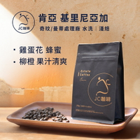 肯亞 基里尼亞加 水洗 咖啡豆1包│淺焙【JC咖啡】半磅(230g) 莊園咖啡 新鮮烘焙