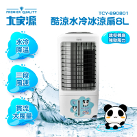 【大家源】8L酷涼水冷扇(TCY-890801)
