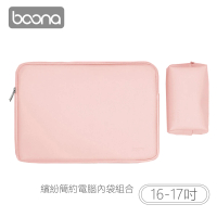 【BOONA】3C 繽紛簡約電腦 內袋組合(16-17吋)