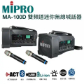 MIPRO MA-100D 雙頻道迷你無線喊話器 藍芽/MP3/ECHO功能 附2支無線麥克風