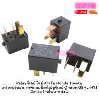 ❂Relay รีเลย์ สำหรับ Honda Toyota เครื่องปรับอากาศพัดลมปั้มน้ำมันรีเลย์ Omron G8HL-H71 Denso ร้านในไ