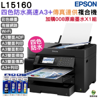 EPSON L15160 四色防水高速A3 連供複合機 加購008原廠墨水4色1組 保固2年