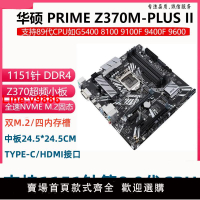 【臺灣公司 超低價】Asus/華碩PRIME Z370M PLUS II電腦1151針上89代9100F 9700KF超頻