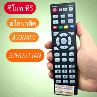 รีโมท TV อโคนาติค รุ่น รหัส 32HD513AN ใช่กับ ทีวี  ที่ ฟังชั่นตรงกันเท่านั่น จอLED -LCD มีสินค้าพร้อ