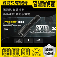 【錸特光電】NITECORE SRT6i 磁環控制 2100流明510米射程 戰術手電筒 USB-C充電 勤務 爆閃