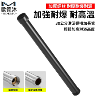 【歐德沐】30cm花灑加長管 頂噴加長管(淋浴花灑套裝加長管 頂噴加長管 花灑加長管)